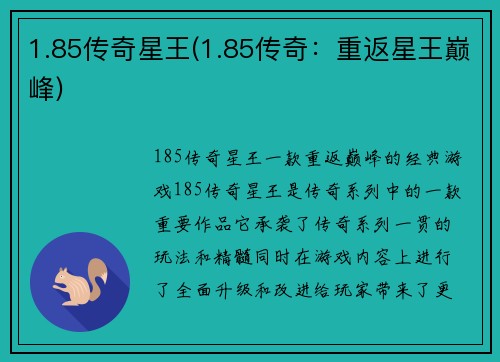 1.85传奇星王(1.85传奇：重返星王巅峰)