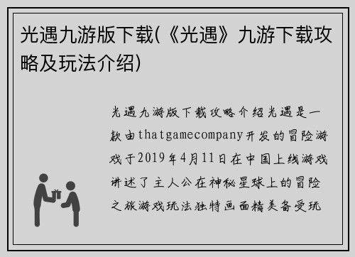 光遇九游版下载(《光遇》九游下载攻略及玩法介绍)
