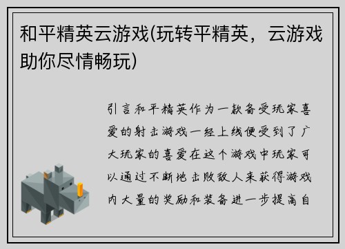 和平精英云游戏(玩转平精英，云游戏助你尽情畅玩)