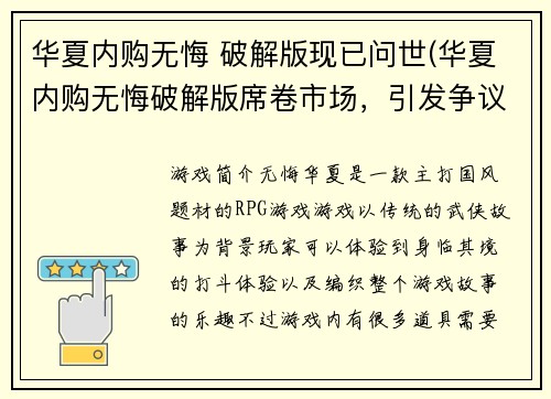 华夏内购无悔 破解版现已问世(华夏内购无悔破解版席卷市场，引发争议)