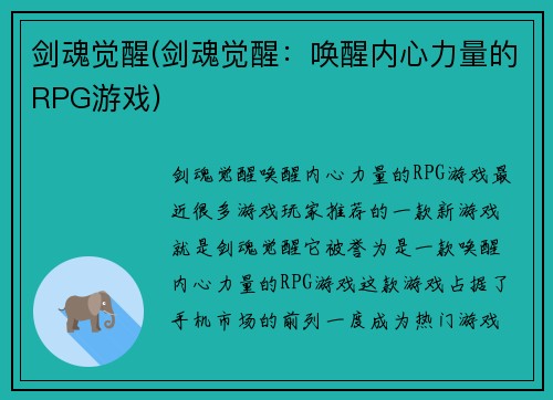 剑魂觉醒(剑魂觉醒：唤醒内心力量的RPG游戏)