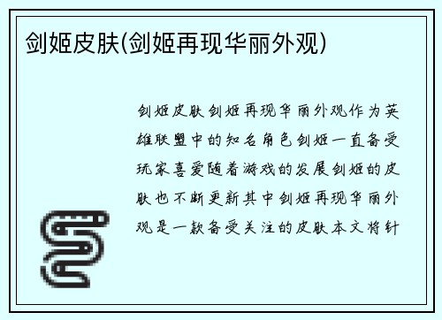 剑姬皮肤(剑姬再现华丽外观)