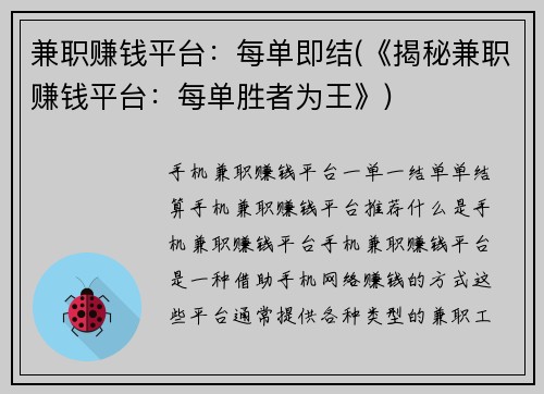 兼职赚钱平台：每单即结(《揭秘兼职赚钱平台：每单胜者为王》)