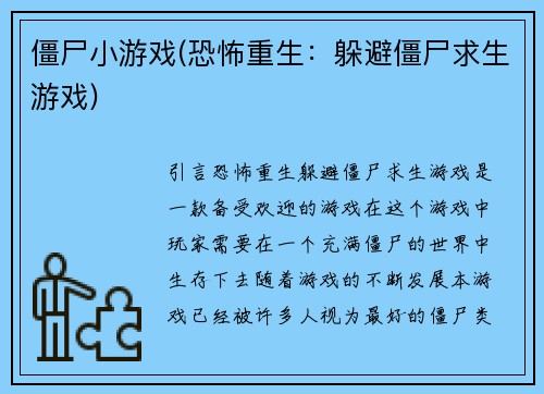 僵尸小游戏(恐怖重生：躲避僵尸求生游戏)