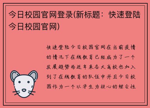 今日校园官网登录(新标题：快速登陆今日校园官网)