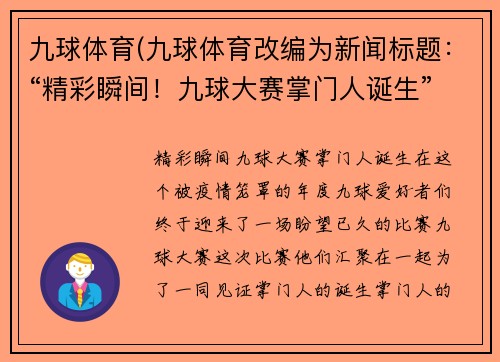 九球体育(九球体育改编为新闻标题：“精彩瞬间！九球大赛掌门人诞生”)
