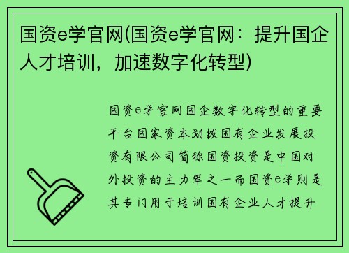 国资e学官网(国资e学官网：提升国企人才培训，加速数字化转型)