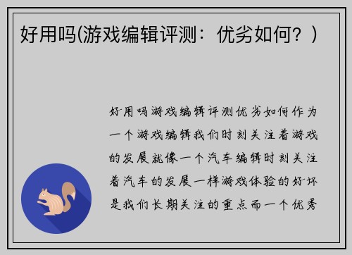 好用吗(游戏编辑评测：优劣如何？)