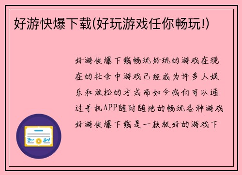 好游快爆下载(好玩游戏任你畅玩!)