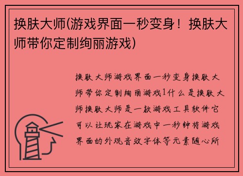 换肤大师(游戏界面一秒变身！换肤大师带你定制绚丽游戏)