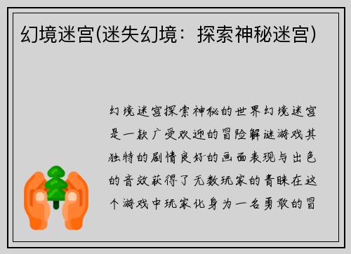幻境迷宫(迷失幻境：探索神秘迷宫)