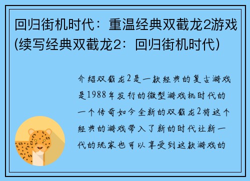 回归街机时代：重温经典双截龙2游戏(续写经典双截龙2：回归街机时代)