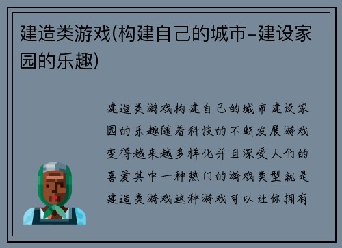 建造类游戏(构建自己的城市-建设家园的乐趣)