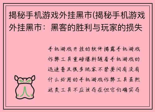 揭秘手机游戏外挂黑市(揭秘手机游戏外挂黑市：黑客的胜利与玩家的损失)