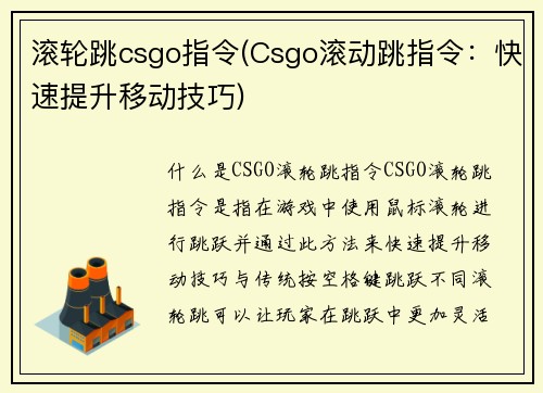滚轮跳csgo指令(Csgo滚动跳指令：快速提升移动技巧)