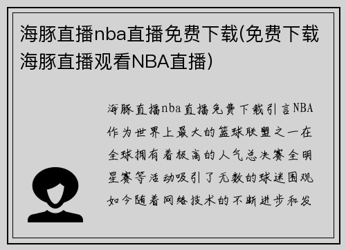 海豚直播nba直播免费下载(免费下载海豚直播观看NBA直播)