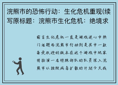 浣熊市的恐怖行动：生化危机重现(续写原标题：浣熊市生化危机：绝境求生)