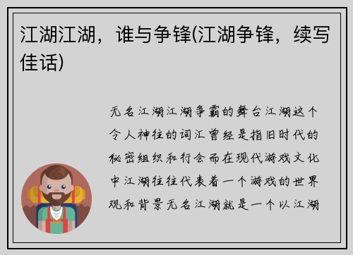 江湖江湖，谁与争锋(江湖争锋，续写佳话)