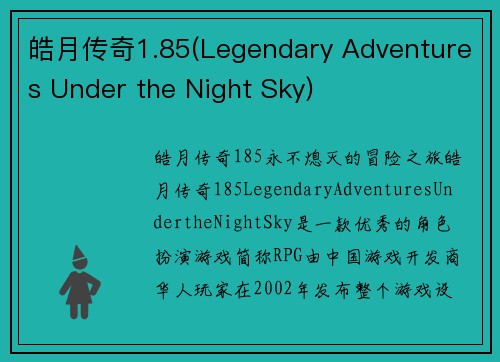 皓月传奇1.85(Legendary Adventures Under the Night Sky)
