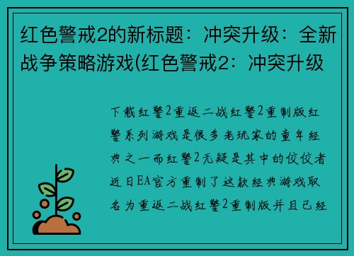 红色警戒2的新标题：冲突升级：全新战争策略游戏(红色警戒2：冲突升级的全新战争策略游戏续集)
