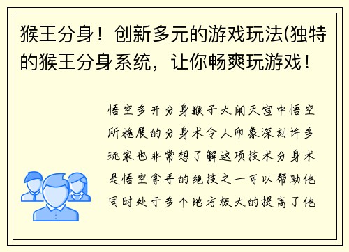 猴王分身！创新多元的游戏玩法(独特的猴王分身系统，让你畅爽玩游戏！)
