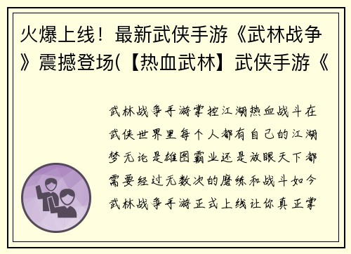 火爆上线！最新武侠手游《武林战争》震撼登场(【热血武林】武侠手游《武林战争》点燃全场，再次降临！)
