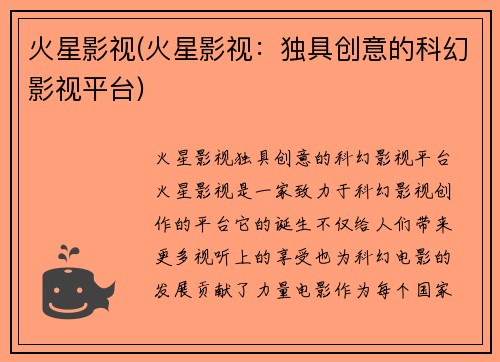 火星影视(火星影视：独具创意的科幻影视平台)