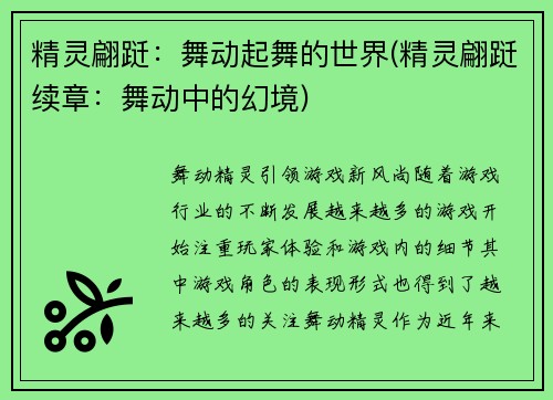 精灵翩跹：舞动起舞的世界(精灵翩跹续章：舞动中的幻境)