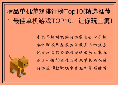 精品单机游戏排行榜Top10(精选推荐：最佳单机游戏TOP10，让你玩上瘾！)