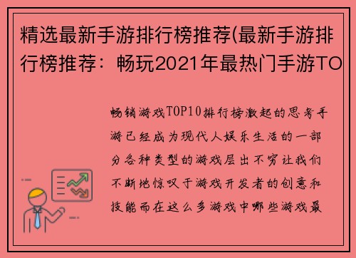 精选最新手游排行榜推荐(最新手游排行榜推荐：畅玩2021年最热门手游TOP10)