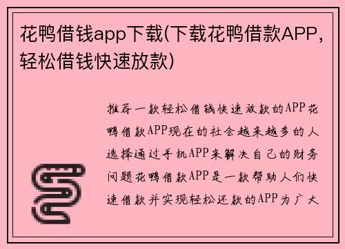 花鸭借钱app下载(下载花鸭借款APP，轻松借钱快速放款)