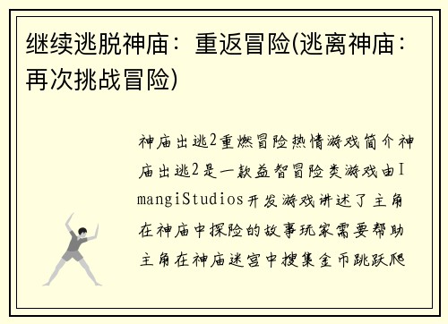 继续逃脱神庙：重返冒险(逃离神庙：再次挑战冒险)