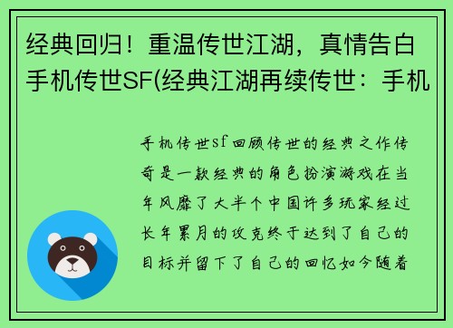 经典回归！重温传世江湖，真情告白手机传世SF(经典江湖再续传世：手机传世SF真情告白)