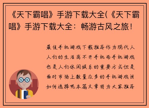 《天下霸唱》手游下载大全(《天下霸唱》手游下载大全：畅游古风之旅！)