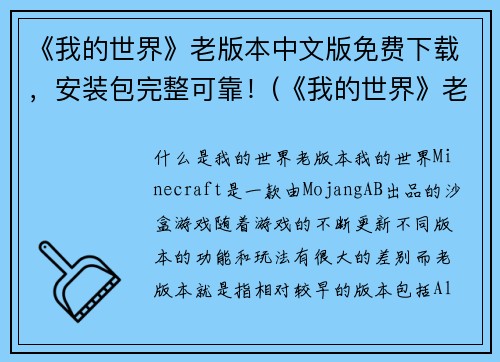 《我的世界》老版本中文版免费下载，安装包完整可靠！(《我的世界》老版本中文版安装下载，完整可靠！)