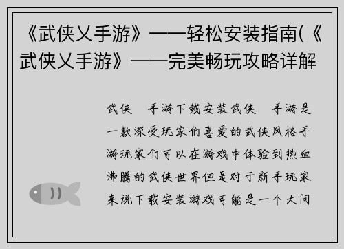 《武侠乂手游》——轻松安装指南(《武侠乂手游》——完美畅玩攻略详解)