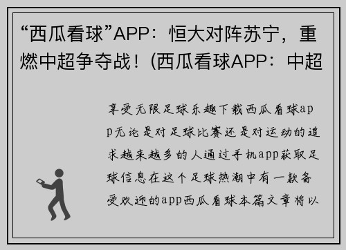 “西瓜看球”APP：恒大对阵苏宁，重燃中超争夺战！(西瓜看球APP：中超战火重燃！恒大对阵苏宁，看谁笑到最后！)