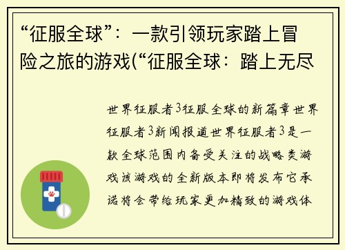 “征服全球”：一款引领玩家踏上冒险之旅的游戏(“征服全球：踏上无尽冒险旅程”的游戏体验)