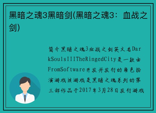 黑暗之魂3黑暗剑(黑暗之魂3：血战之剑)