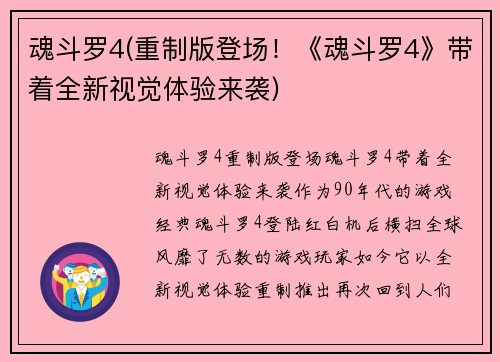 魂斗罗4(重制版登场！《魂斗罗4》带着全新视觉体验来袭)
