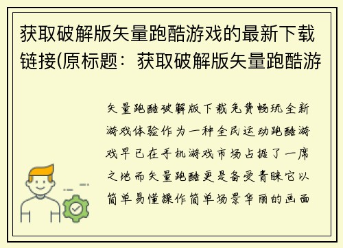 获取破解版矢量跑酷游戏的最新下载链接(原标题：获取破解版矢量跑酷游戏的最新下载链接下载破解版矢量跑酷游戏的最新链接公开分享)