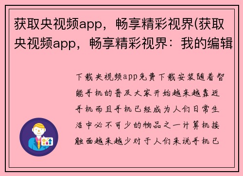获取央视频app，畅享精彩视界(获取央视频app，畅享精彩视界：我的编辑心得)
