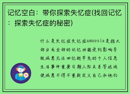 记忆空白：带你探索失忆症(找回记忆：探索失忆症的秘密)