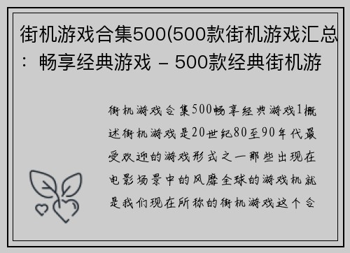 街机游戏合集500(500款街机游戏汇总：畅享经典游戏 - 500款经典街机游戏合集：重温娱乐大师)