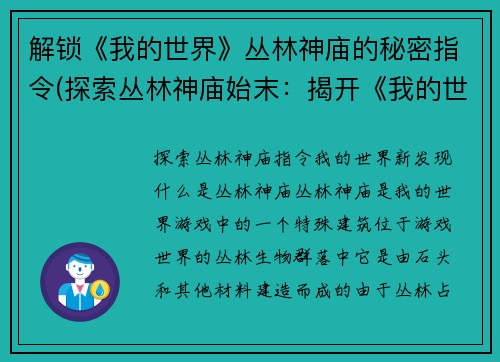 解锁《我的世界》丛林神庙的秘密指令(探索丛林神庙始末：揭开《我的世界》神秘指令！)