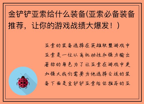 金铲铲亚索给什么装备(亚索必备装备推荐，让你的游戏战绩大爆发！)