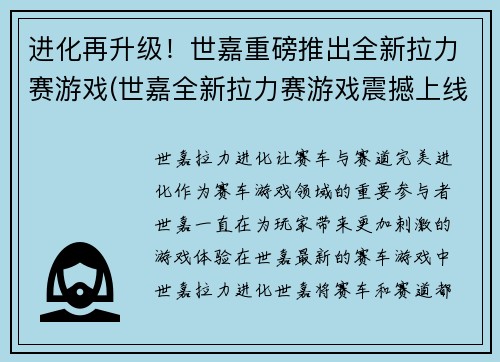 进化再升级！世嘉重磅推出全新拉力赛游戏(世嘉全新拉力赛游戏震撼上线：再续辉煌！)