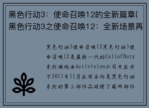黑色行动3：使命召唤12的全新篇章(黑色行动3之使命召唤12：全新场景再现)
