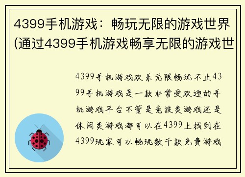 4399手机游戏：畅玩无限的游戏世界(通过4399手机游戏畅享无限的游戏世界，驰骋你的游戏天地！)
