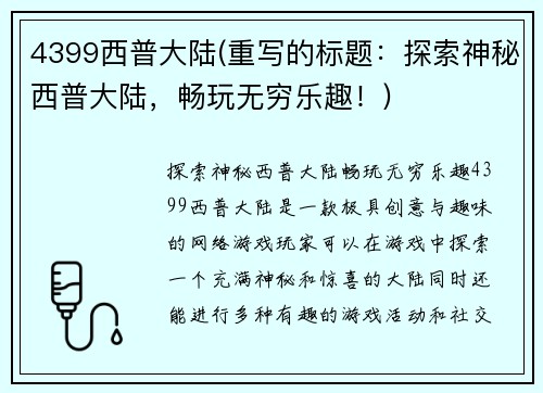 4399西普大陆(重写的标题：探索神秘西普大陆，畅玩无穷乐趣！)